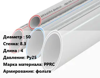 Труба полипропиленовая армированная 50 s=8.3 L=4 Ру25 PPRC фольга